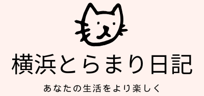 横浜とらまり日記